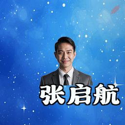 张启航
