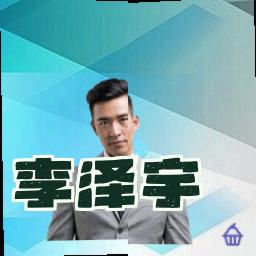 李泽宇