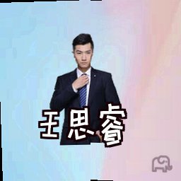 王思睿